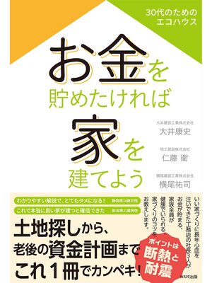cover image of お金を貯めたければ家を建てよう